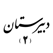 دبیرستان ۲ دخترانه