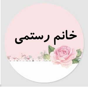 رستمی