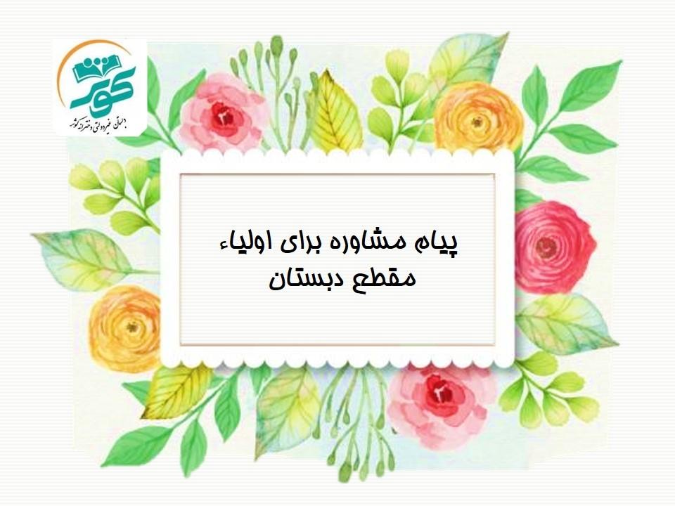 پیام مشاوره 16 آذر اضافه شد🌷🌷 - مخصوص اولیا 