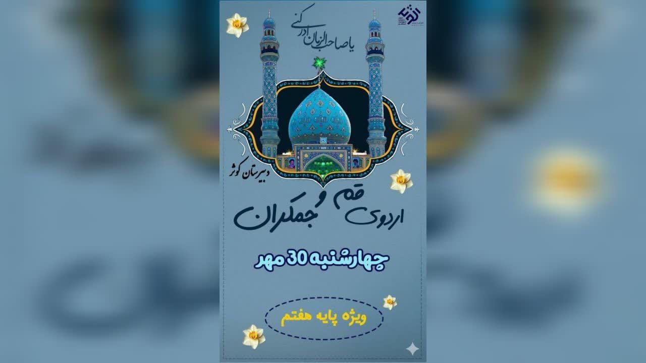 اردوی قم و جمکران