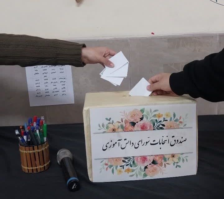 انتخابات شورای دانش‌آموزی