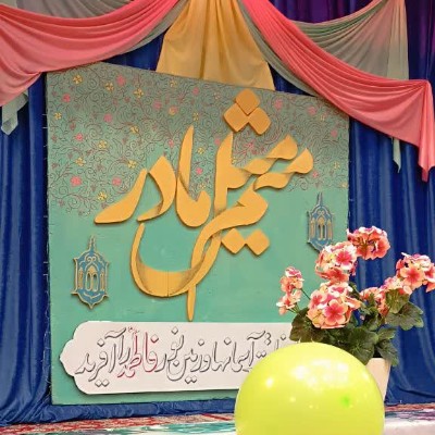 جشن میلاد حضرت زهرا (س)