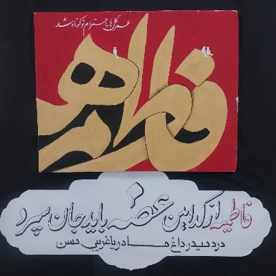 ایام شهادت حضرت فاطمه زهرا (سلام‌الله‌علیها)